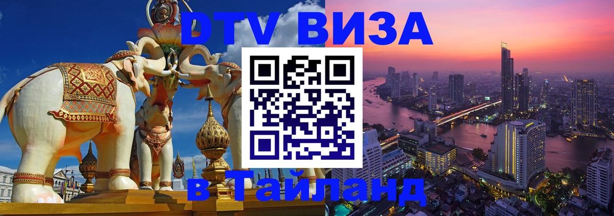 DTV Виза в Тайланд для россиян 