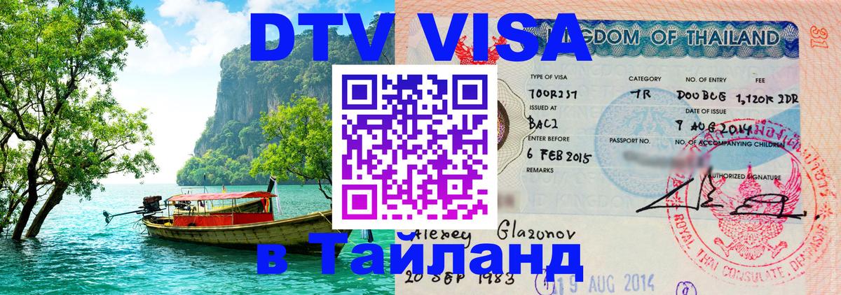 VISA в Тайланд для удалёнщиков 